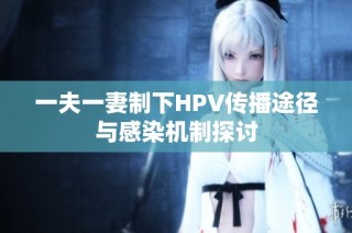 一夫一妻制下HPV传播途径与感染机制探讨
