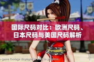 国际尺码对比：欧洲尺码、日本尺码与美国尺码解析