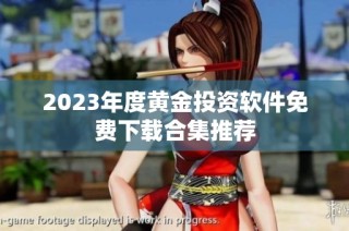 2023年度黄金投资软件免费下载合集推荐