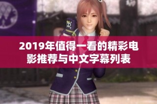 2019年值得一看的精彩电影推荐与中文字幕列表