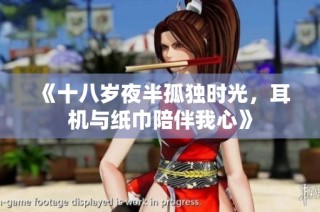 《十八岁夜半孤独时光，耳机与纸巾陪伴我心》