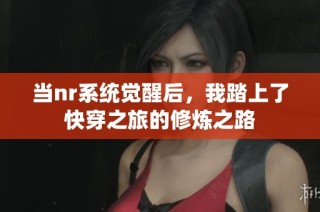 当nr系统觉醒后，我踏上了快穿之旅的修炼之路