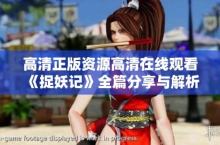 高清正版资源高清在线观看《捉妖记》全篇分享与解析 