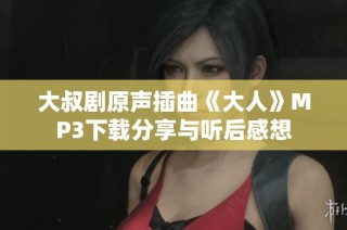 大叔剧原声插曲《大人》MP3下载分享与听后感想