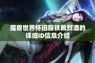 魔兽世界怀旧服铁靴烈酒的详细ID信息介绍