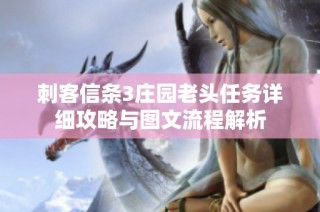 刺客信条3庄园老头任务详细攻略与图文流程解析