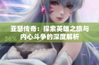 亚瑟传奇：探索英雄之旅与内心斗争的深度解析