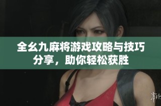 全幺九麻将游戏攻略与技巧分享，助你轻松获胜