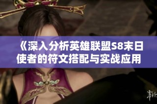 《深入分析英雄联盟S8末日使者的符文搭配与实战应用》