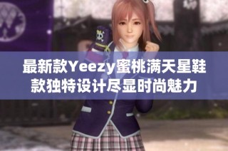最新款Yeezy蜜桃满天星鞋款独特设计尽显时尚魅力