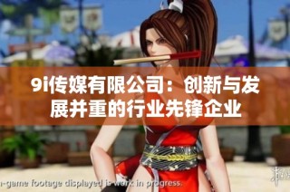 9i传媒有限公司：创新与发展并重的行业先锋企业