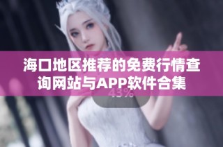 海口地区推荐的免费行情查询网站与APP软件合集