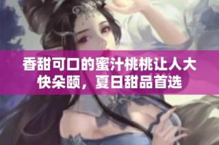 香甜可口的蜜汁桃桃让人大快朵颐，夏日甜品首选