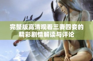 完整版高清观看三妻四妾的精彩剧情解读与评论