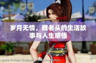 岁月无情，糟老头的生活故事与人生感悟