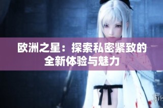 欧洲之星：探索私密紧致的全新体验与魅力