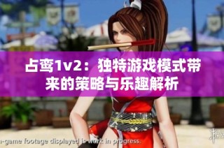 占鸾1v2：独特游戏模式带来的策略与乐趣解析