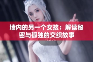 墙内的另一个女孩：解读秘密与孤独的交织故事