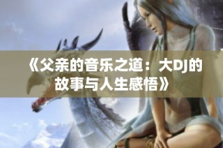 《父亲的音乐之道：大DJ的故事与人生感悟》