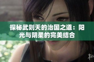 探秘武则天的治国之道：阳光与阴柔的完美结合