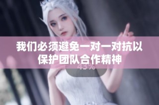 我们必须避免一对一对抗以保护团队合作精神