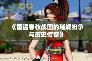 《重温春秋战国的璀璨纷争与历史传奇》