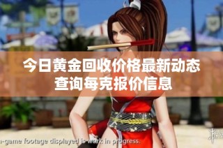 今日黄金回收价格最新动态 查询每克报价信息