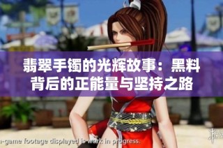 翡翠手镯的光辉故事：黑料背后的正能量与坚持之路