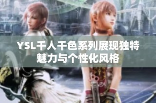 YSL千人千色系列展现独特魅力与个性化风格