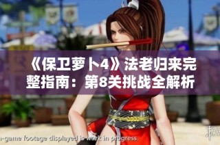 《保卫萝卜4》法老归来完整指南：第8关挑战全解析与技巧分享