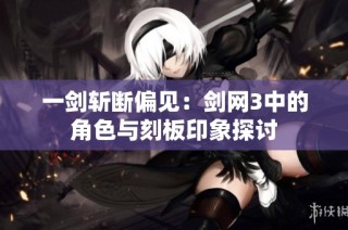 一剑斩断偏见：剑网3中的角色与刻板印象探讨