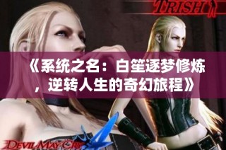 《系统之名：白笙逐梦修炼，逆转人生的奇幻旅程》