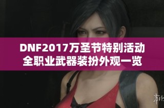 DNF2017万圣节特别活动全职业武器装扮外观一览