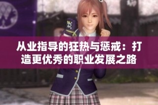从业指导的狂热与惩戒：打造更优秀的职业发展之路