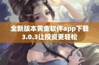 全新版本黄金软件app下载3.0.3让投资更轻松