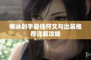 寒冰射手最佳符文与出装推荐详解攻略