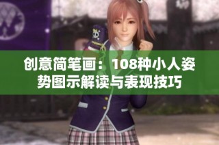 创意简笔画：108种小人姿势图示解读与表现技巧