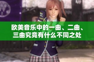 欧美音乐中的一曲、二曲、三曲究竟有什么不同之处