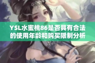 YSL水蜜桃86是否具有合法的使用年龄和购买限制分析