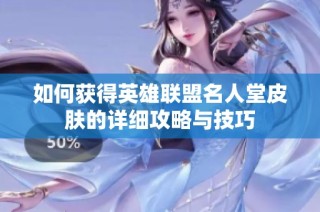 如何获得英雄联盟名人堂皮肤的详细攻略与技巧