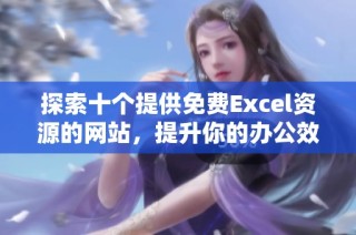 探索十个提供免费Excel资源的网站，提升你的办公效率