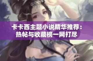 卡卡西主题小说精华推荐：热帖与收藏榜一网打尽