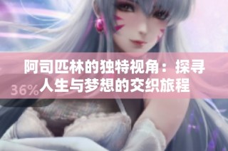 阿司匹林的独特视角：探寻人生与梦想的交织旅程