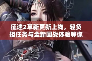 征途2革新更新上线，轻负担任务与全新国战体验等你来探索