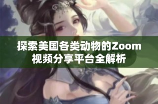 探索美国各类动物的Zoom视频分享平台全解析