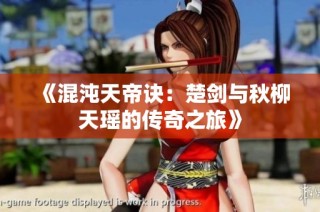 《混沌天帝诀：楚剑与秋柳天瑶的传奇之旅》