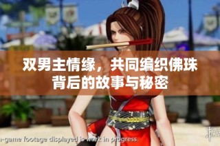 双男主情缘，共同编织佛珠背后的故事与秘密