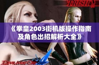 《拳皇2003街机版操作指南及角色出招解析大全》