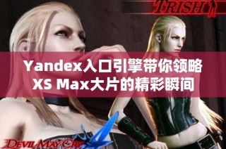 Yandex入口引擎带你领略XS Max大片的精彩瞬间