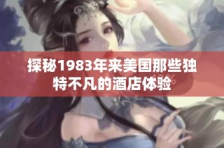 探秘1983年来美国那些独特不凡的酒店体验